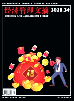 经济管理文摘