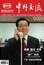 中外交流