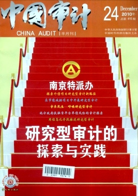 中国审计