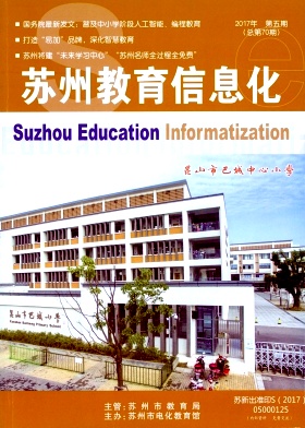 苏州教育信息化