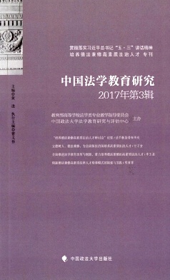 中国法学教育研究