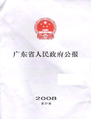 广东省人民政府公报