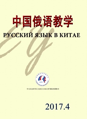 中国俄语教学