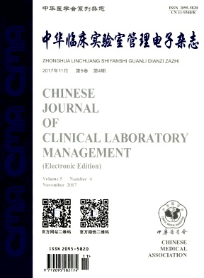 中华临床实验室管理电子杂志